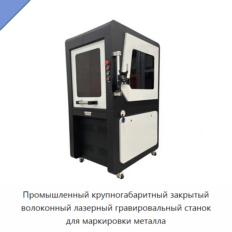 Промышленный крупногабаритный закрытый волоконный лазерный гравировальный станок для маркировки металла