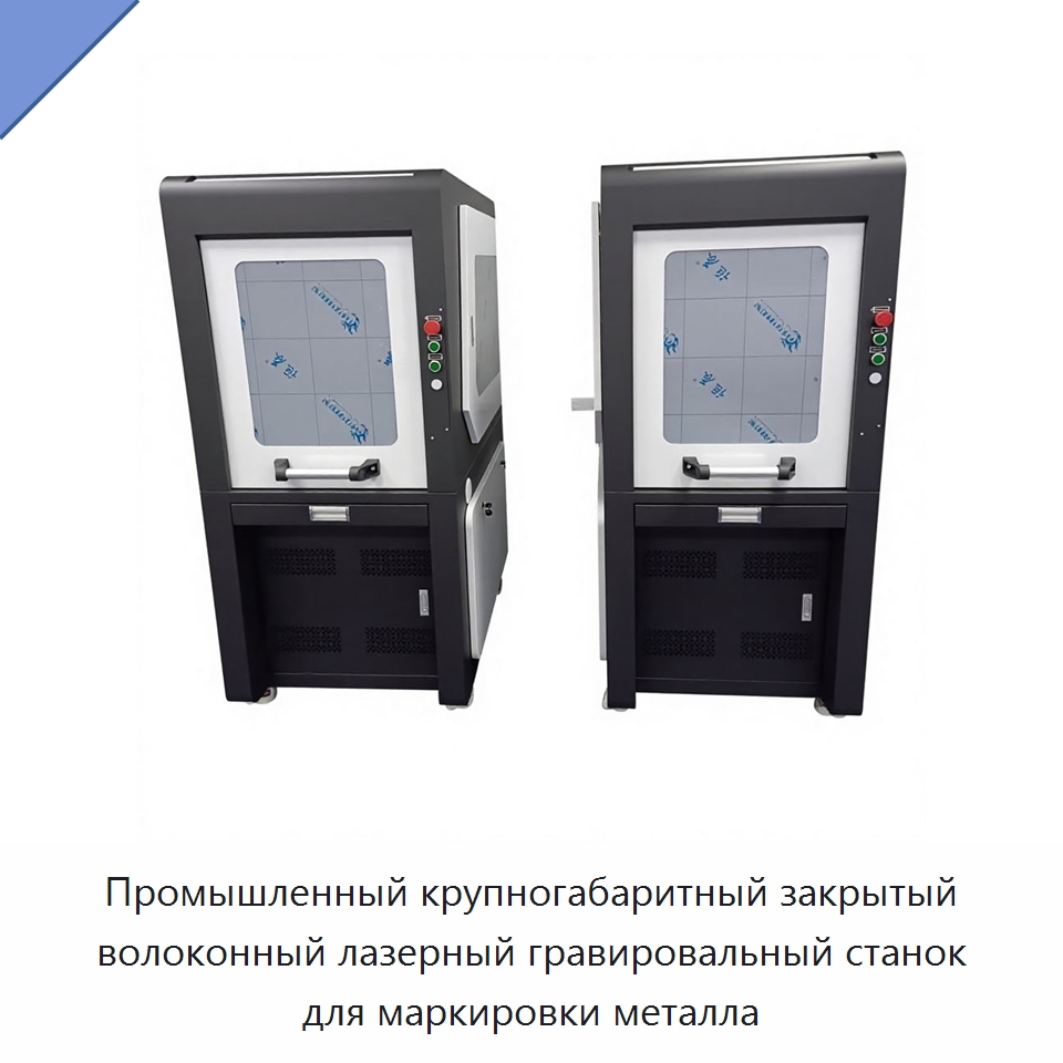Промышленный крупногабаритный закрытый волоконный лазерный гравировальный станок для маркировки металла