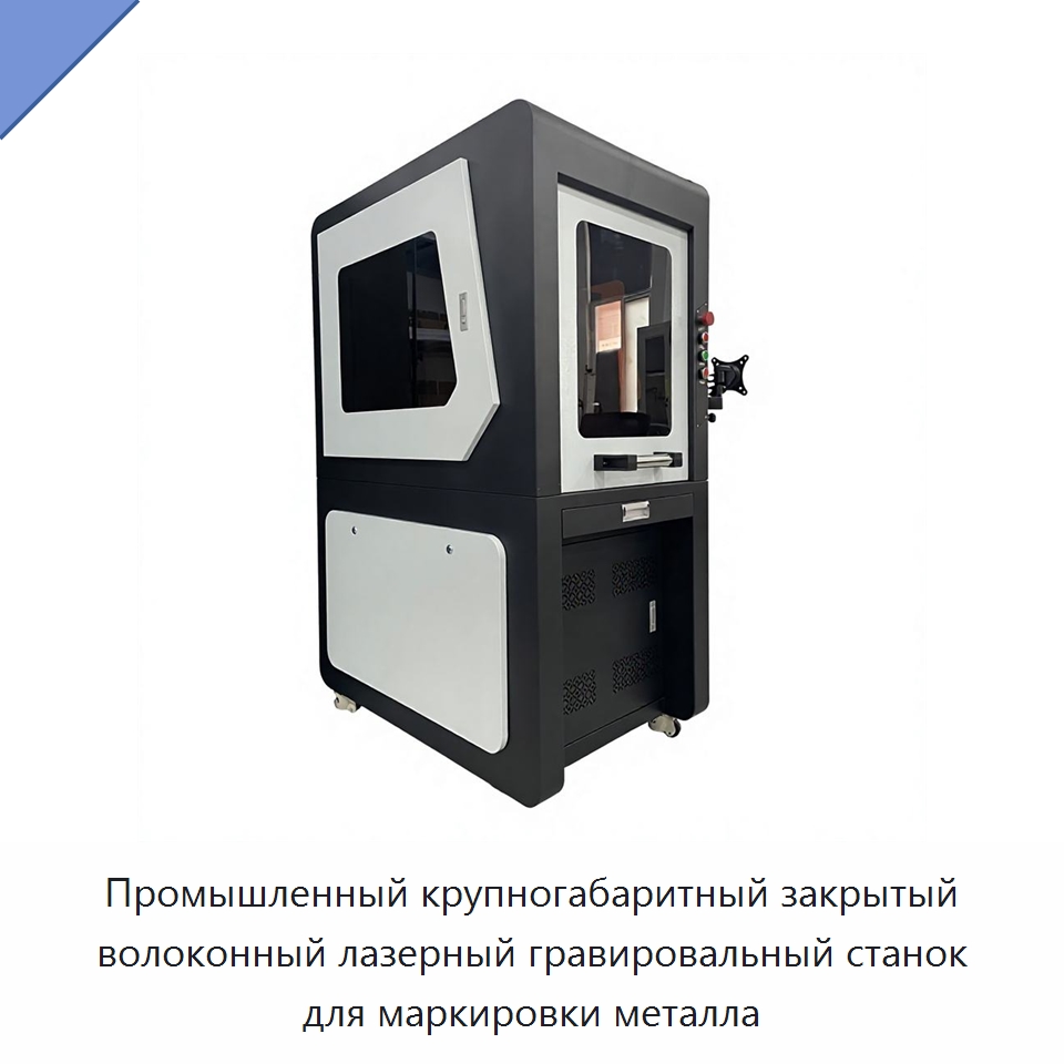 Промышленный крупногабаритный закрытый волоконный лазерный гравировальный станок для маркировки металла