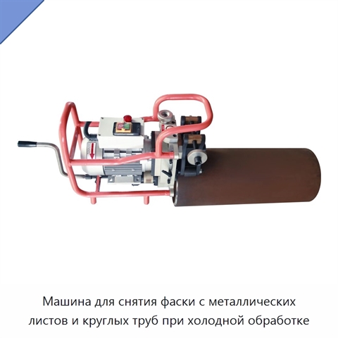 Машина для снятия фаски с металлических листов и круглых труб при холодной обработке