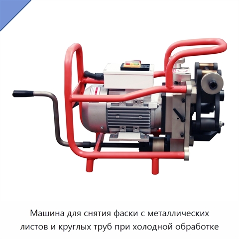 Машина для снятия фаски с металлических листов и круглых труб при холодной обработке