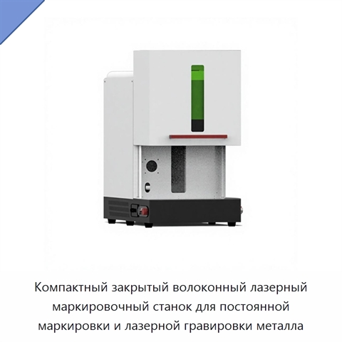 Компактный закрытый волоконный лазерный маркировочный станок для постоянной маркировки и лазерной гравировки металла