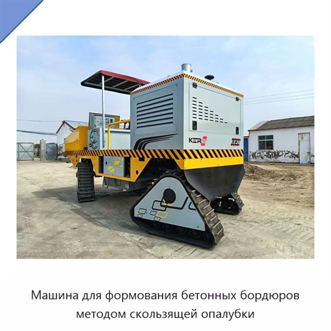 Машина для формования бетонных бордюров методом скользящей опалубки