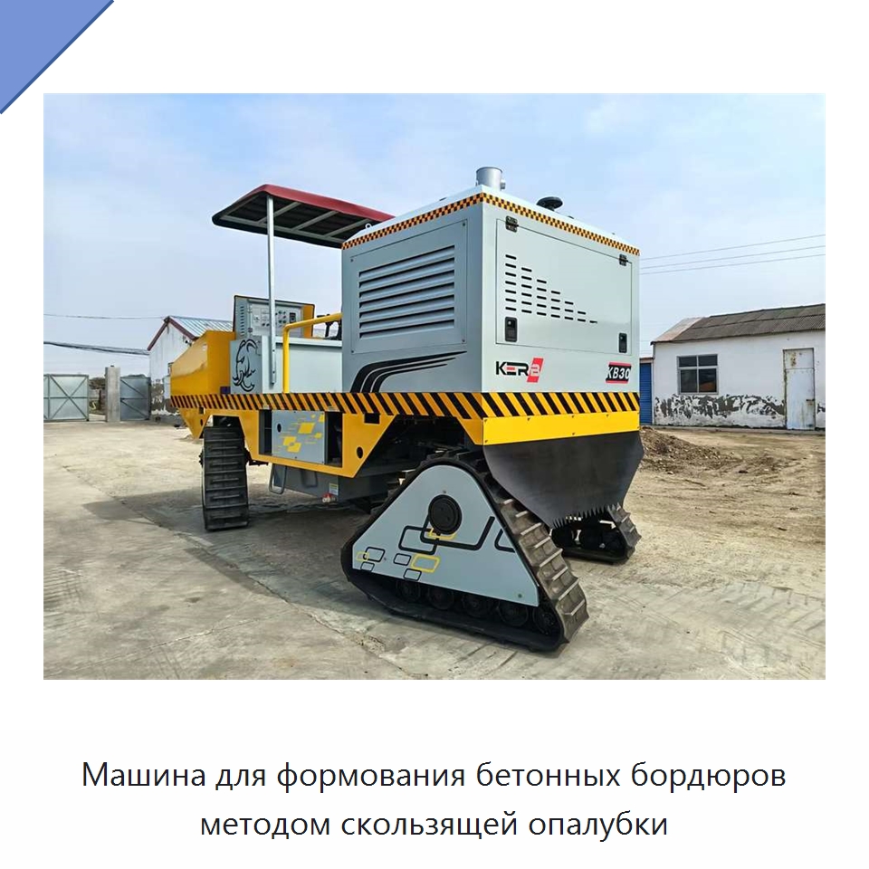 Машина для формования бетонных бордюров методом скользящей опалубки — Дорожная техника