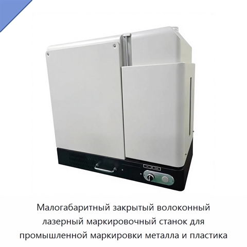 Малогабаритный закрытый волоконный лазерный маркировочный станок для промышленной маркировки металла и пластика