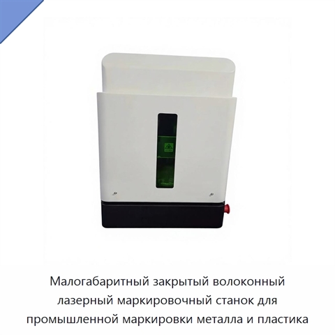 Малогабаритный закрытый волоконный лазерный маркировочный станок для промышленной маркировки металла и пластика