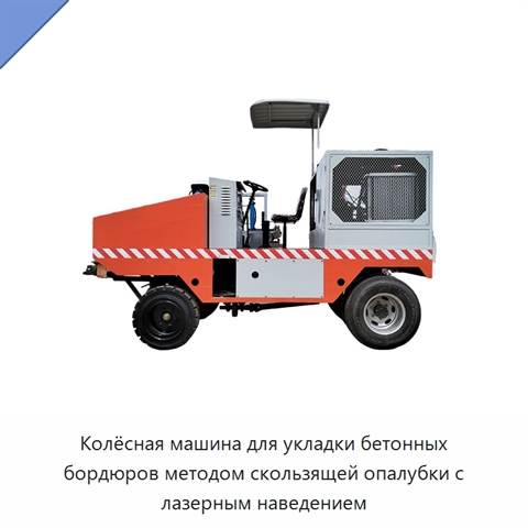 Колёсная машина для укладки бетонных бордюров методом скользящей опалубки с лазерным наведением