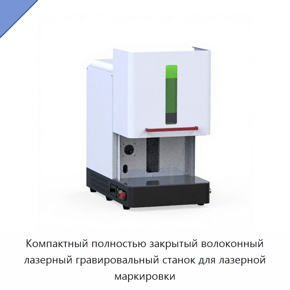Компактный полностью закрытый волоконный лазерный гравировальный станок для лазерной маркировки — Лазерные маркировочные станки