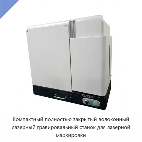 Компактный полностью закрытый волоконный лазерный гравировальный станок для лазерной маркировки