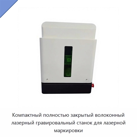 Компактный полностью закрытый волоконный лазерный гравировальный станок для лазерной маркировки