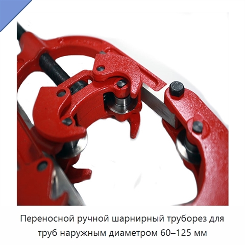 Переносной ручной шарнирный труборез для труб наружным диаметром 60–125 мм