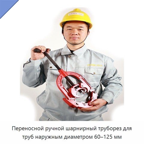 Переносной ручной шарнирный труборез для труб наружным диаметром 60–125 мм