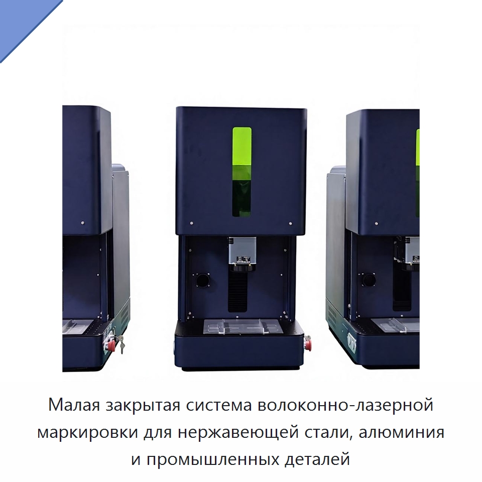 Малая закрытая система волоконно-лазерной маркировки для нержавеющей стали, алюминия и промышленных деталей — Лазерные маркировочные станки