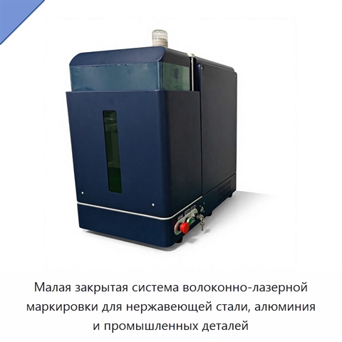 Малая закрытая система волоконно-лазерной маркировки для нержавеющей стали, алюминия и промышленных деталей