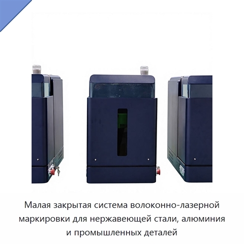Малая закрытая система волоконно-лазерной маркировки для нержавеющей стали, алюминия и промышленных деталей