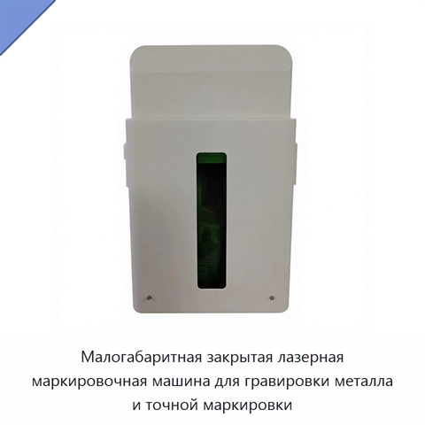 Малогабаритная закрытая лазерная маркировочная машина для гравировки металла и точной маркировки