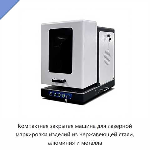 Компактная закрытая машина для лазерной маркировки изделий из нержавеющей стали, алюминия и металла