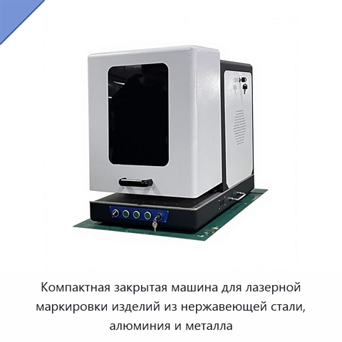 Компактная закрытая машина для лазерной маркировки изделий из нержавеющей стали, алюминия и металла