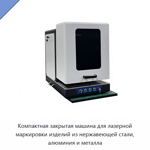 Компактная закрытая машина для лазерной маркировки изделий из нержавеющей стали, алюминия и металла
