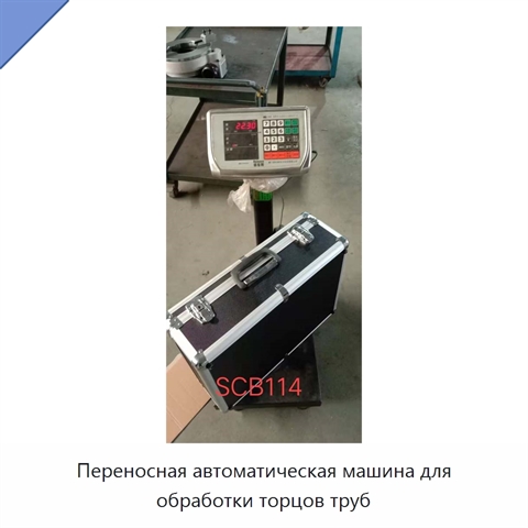 Переносная автоматическая машина для обработки торцов труб