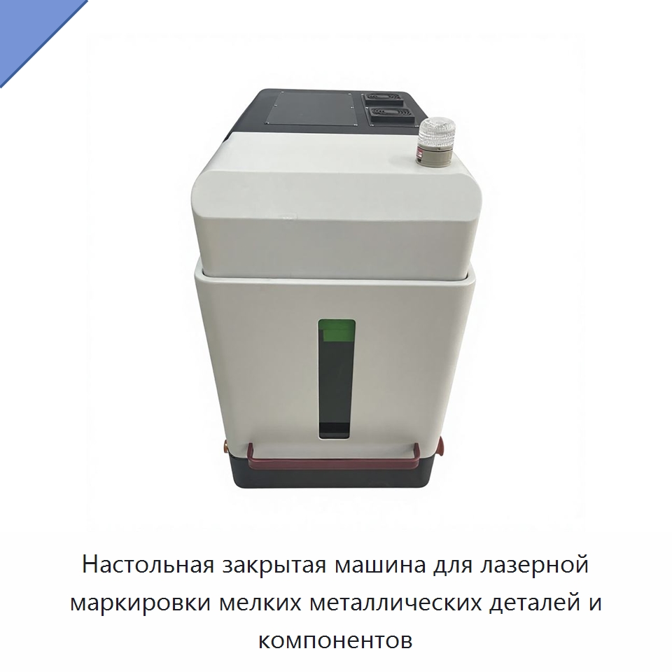 Настольная закрытая машина для лазерной маркировки мелких металлических деталей и компонентов — Лазерные маркировочные станки