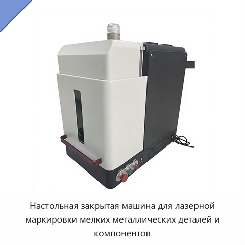 Настольная закрытая машина для лазерной маркировки мелких металлических деталей и компонентов