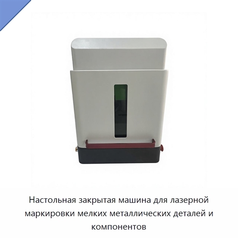 Настольная закрытая машина для лазерной маркировки мелких металлических деталей и компонентов