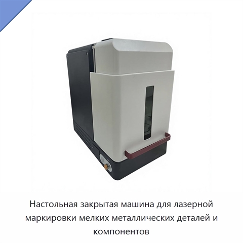 Настольная закрытая машина для лазерной маркировки мелких металлических деталей и компонентов