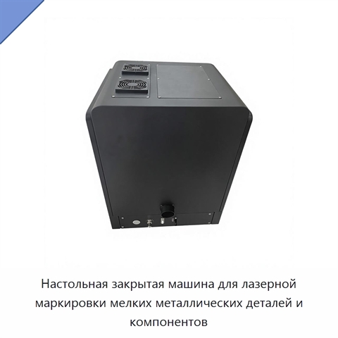 Настольная закрытая машина для лазерной маркировки мелких металлических деталей и компонентов