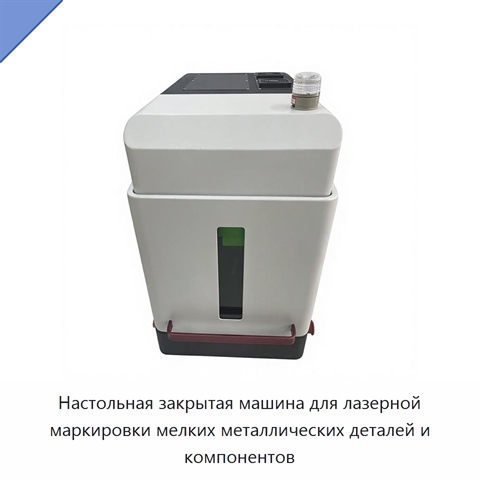 Настольная закрытая машина для лазерной маркировки мелких металлических деталей и компонентов