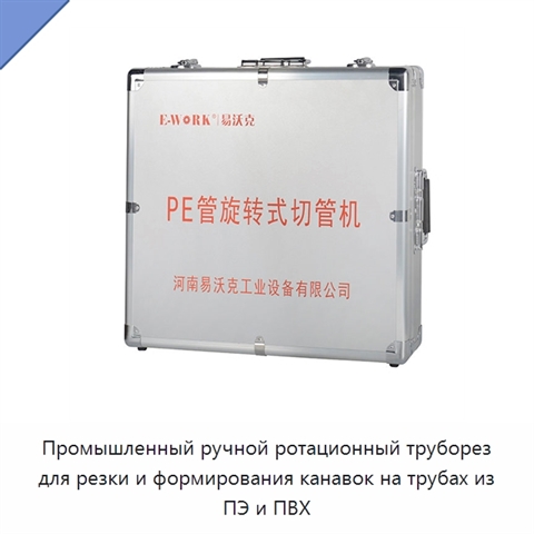Промышленный ручной ротационный труборез для резки и формирования канавок на трубах из ПЭ и ПВХ