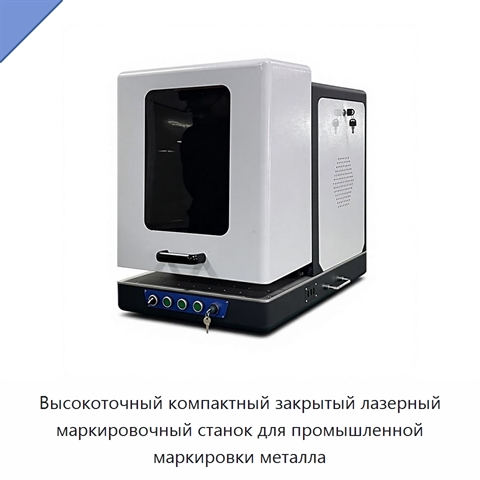 Высокоточный компактный закрытый лазерный маркировочный станок для промышленной маркировки металла