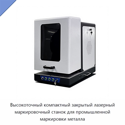 Высокоточный компактный закрытый лазерный маркировочный станок для промышленной маркировки металла