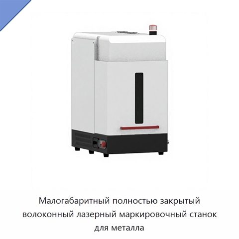 Малогабаритный полностью закрытый волоконный лазерный маркировочный станок для металла
