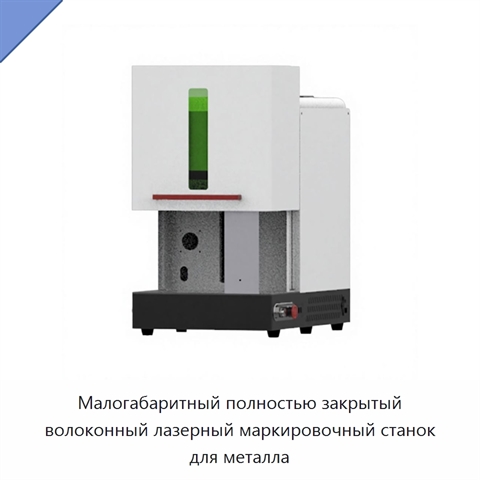Малогабаритный полностью закрытый волоконный лазерный маркировочный станок для металла