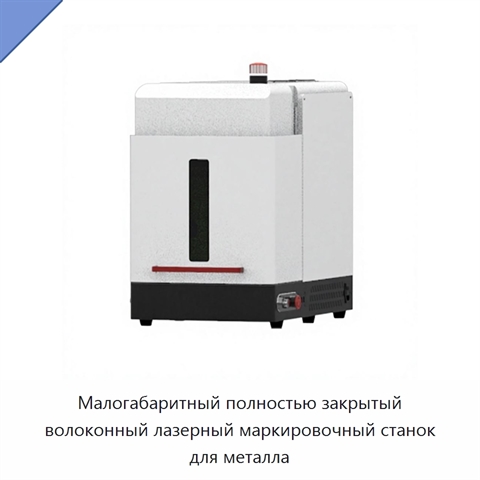 Малогабаритный полностью закрытый волоконный лазерный маркировочный станок для металла