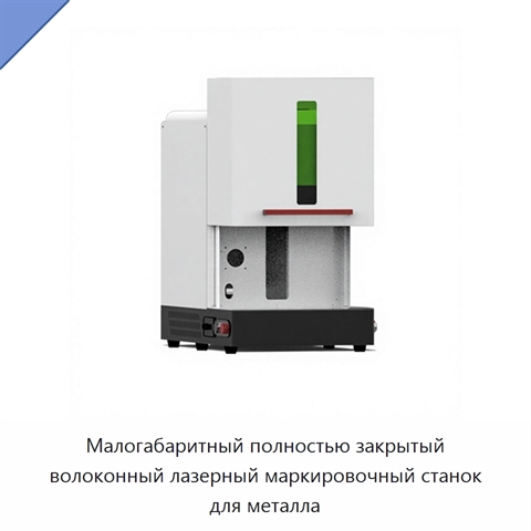 Малогабаритный полностью закрытый волоконный лазерный маркировочный станок для металла