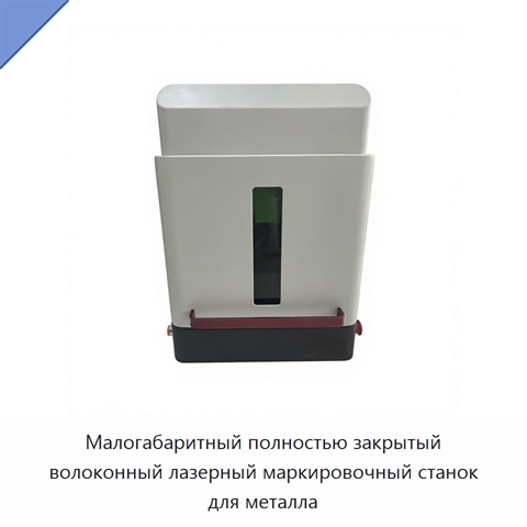 Малогабаритный полностью закрытый волоконный лазерный маркировочный станок для металла