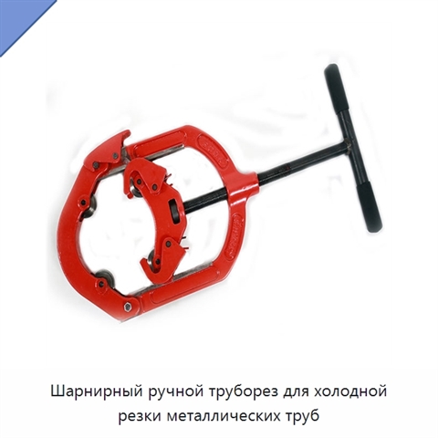 Шарнирный ручной труборез для холодной резки металлических труб