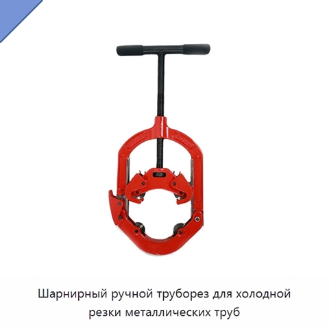 Шарнирный ручной труборез для холодной резки металлических труб