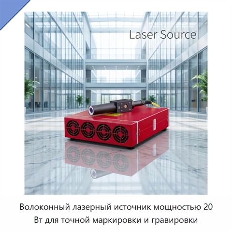 Волоконный лазерный источник мощностью 20 Вт для точной маркировки и гравировки