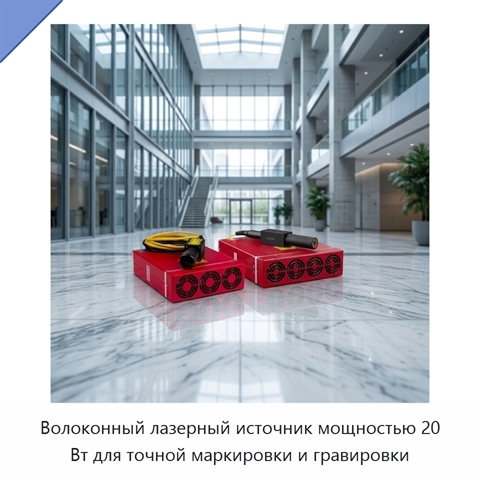 Волоконный лазерный источник мощностью 20 Вт для точной маркировки и гравировки
