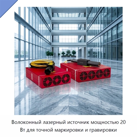Волоконный лазерный источник мощностью 20 Вт для точной маркировки и гравировки