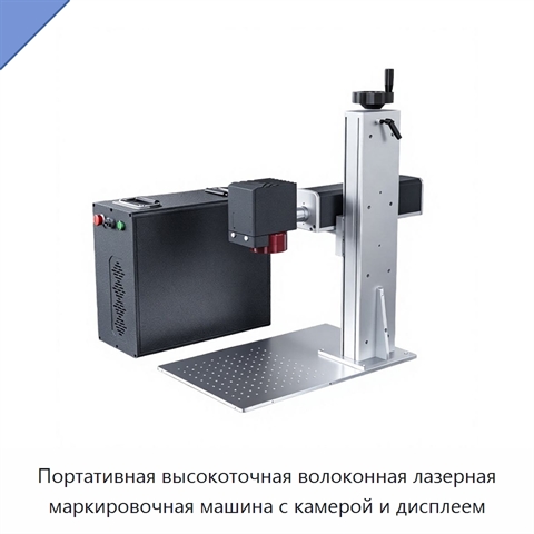 Портативная высокоточная волоконная лазерная маркировочная машина с камерой и дисплеем