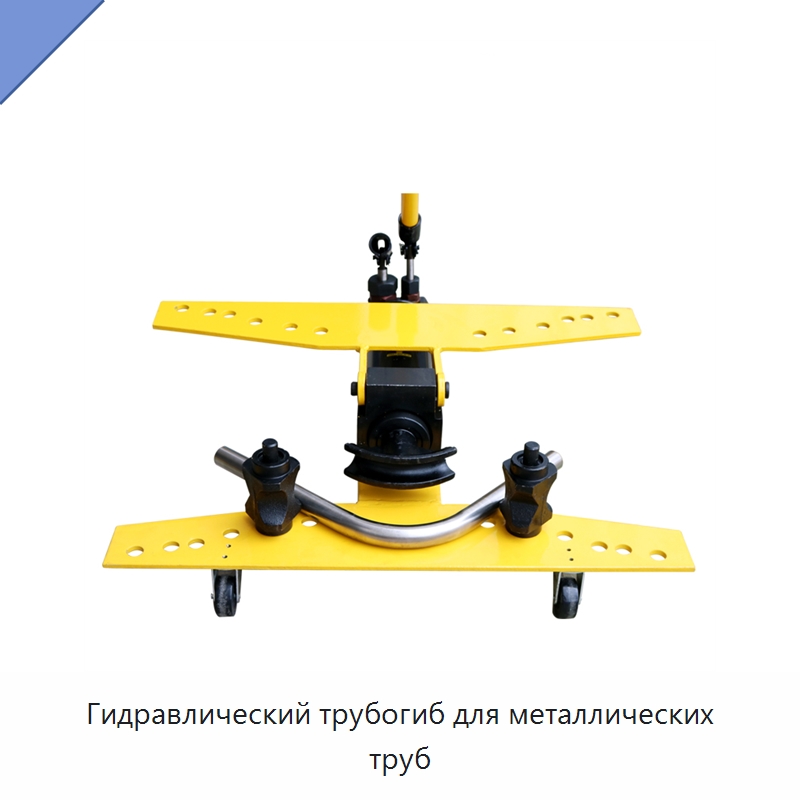 Гидравлический трубогиб для металлических труб — Станки для обработки труб