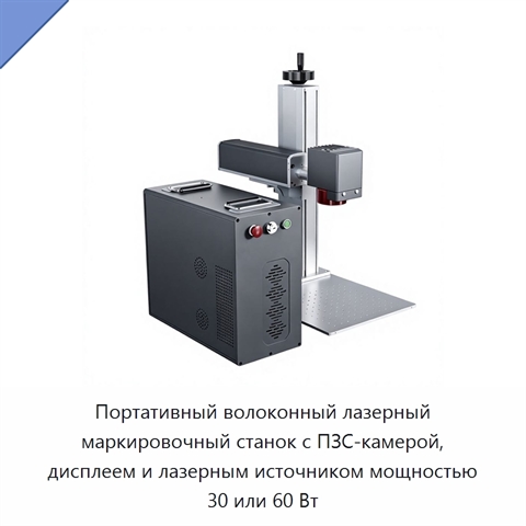 Портативный волоконный лазерный маркировочный станок с ПЗС-камерой, дисплеем и лазерным источником мощностью 30 или 60 Вт