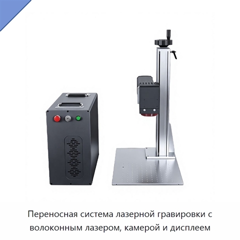 Переносная система лазерной гравировки с волоконным лазером, камерой и дисплеем
