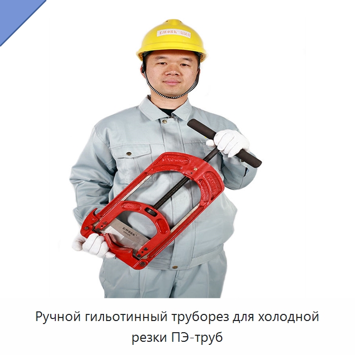 Ручной гильотинный труборез для холодной резки ПЭ-труб — Станки для обработки труб