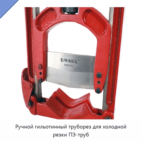 Ручной гильотинный труборез для холодной резки ПЭ-труб