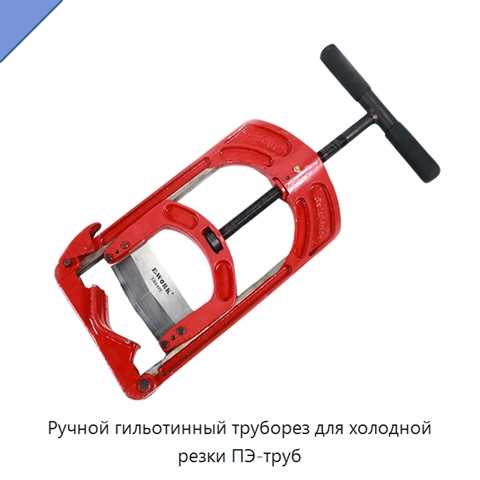Ручной гильотинный труборез для холодной резки ПЭ-труб
